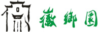 徽乡园